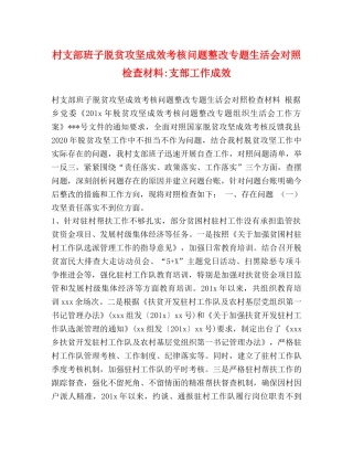 村支部班子脱贫攻坚成效考核问题整改专题生活会对照检查材料-支部工作成效 