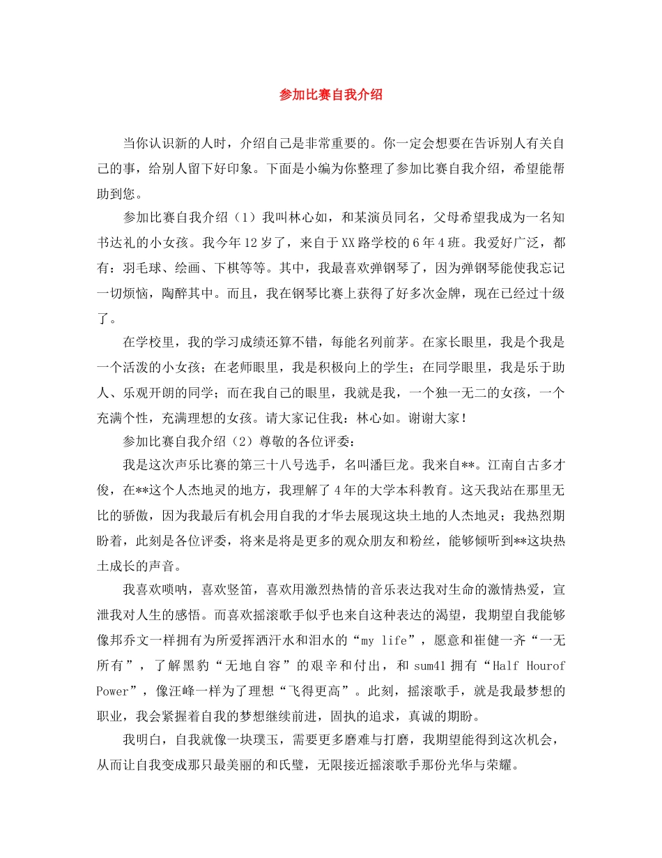 参加比赛自我介绍 _第1页