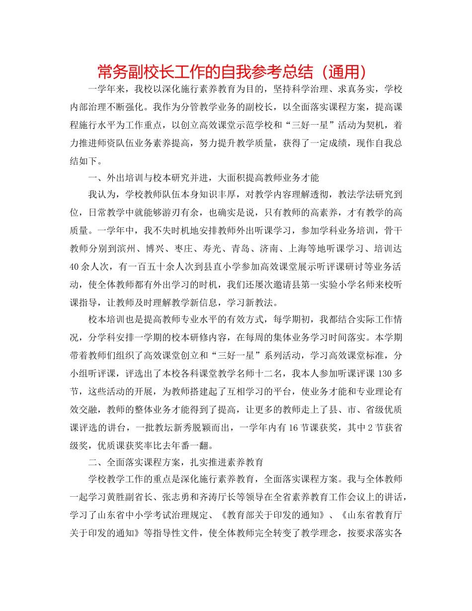 常务副校长工作的自我参考总结（通用） _第1页