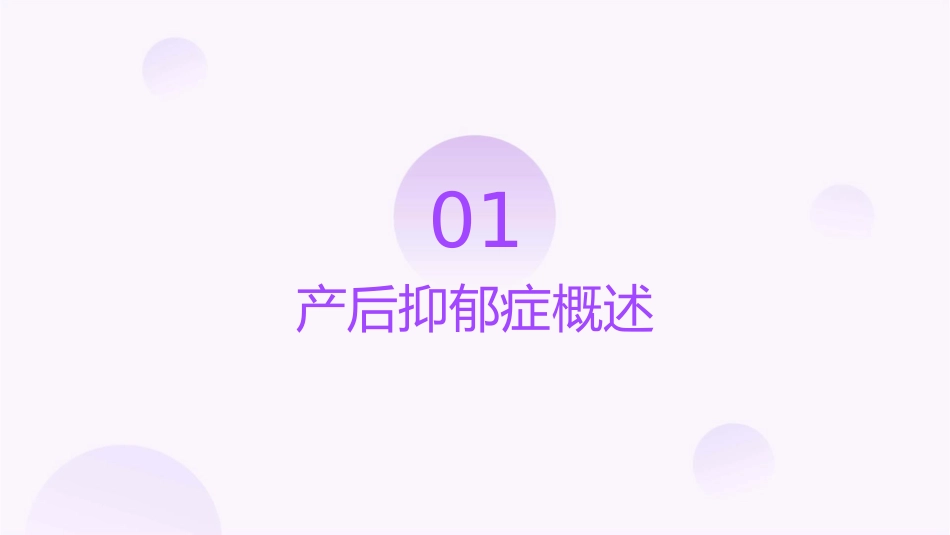 产后抑郁症护理课件1_第3页