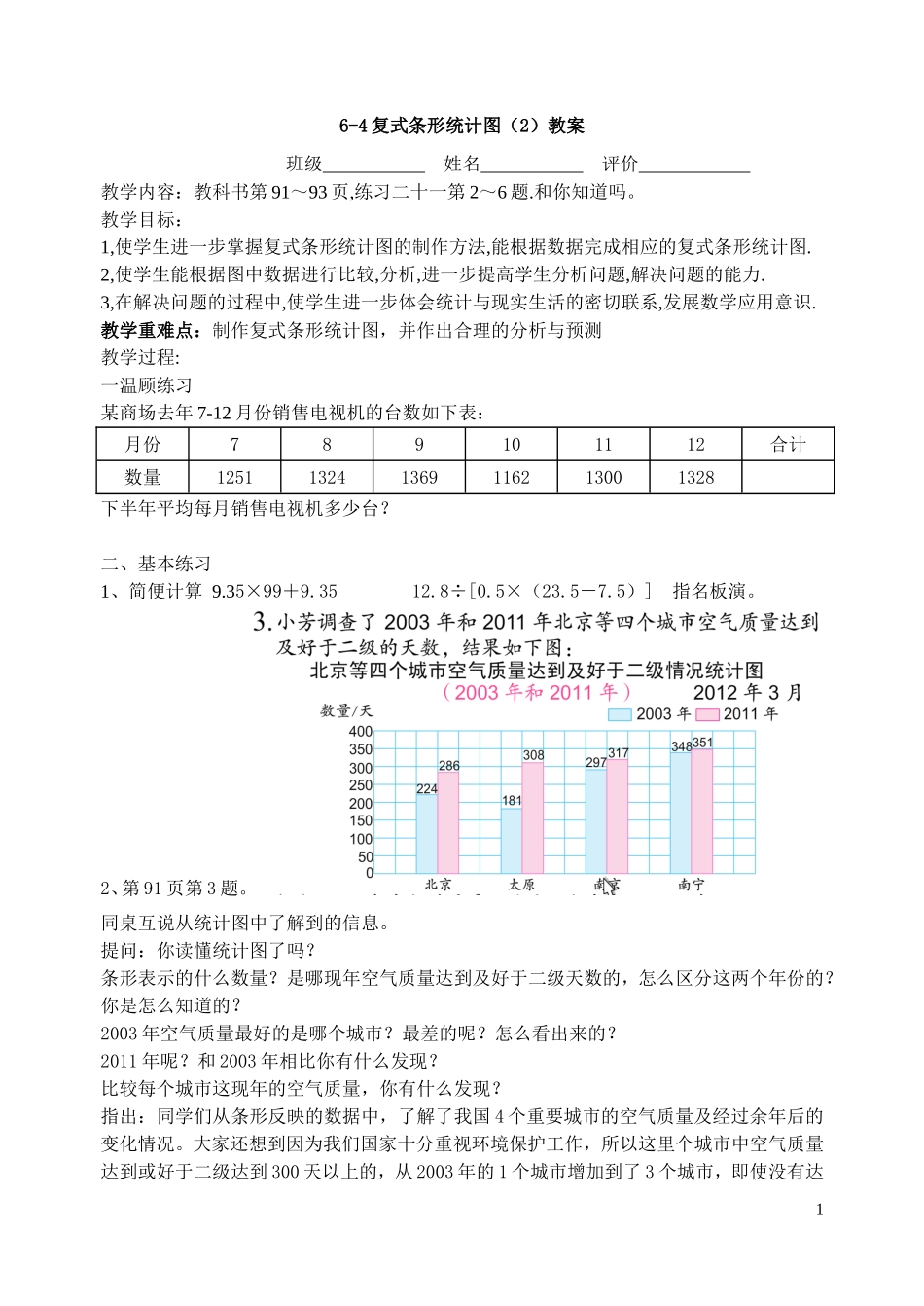 6-4复式条形统计图(2)教案_第1页
