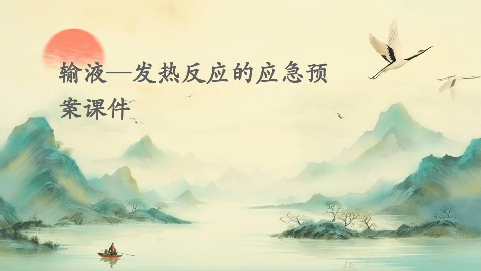 输液—发热反应的应急预案课件_第1页