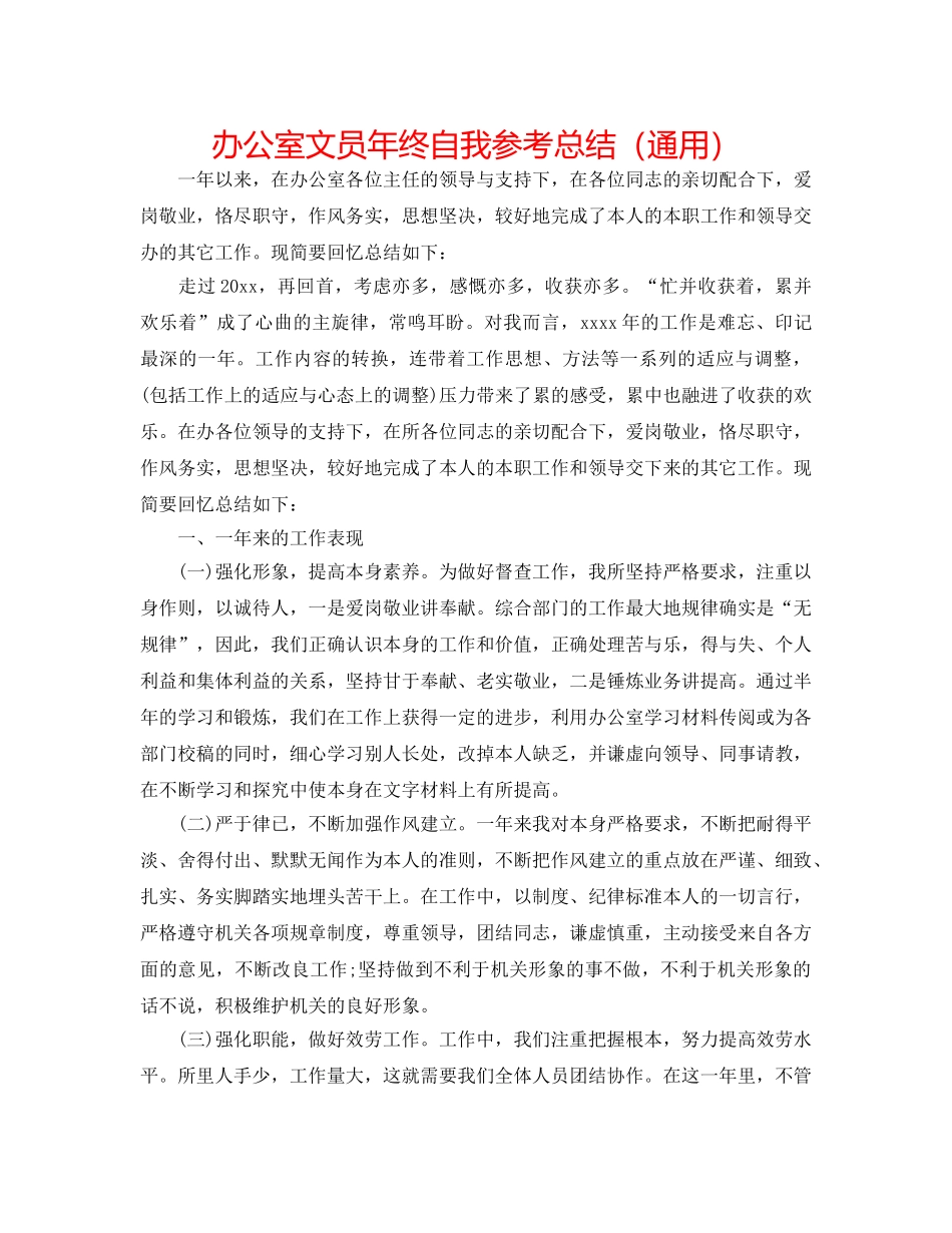 办公室文员年终自我参考总结（通用） _第1页