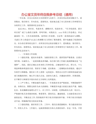 办公室文员年终自我参考总结（通用） 