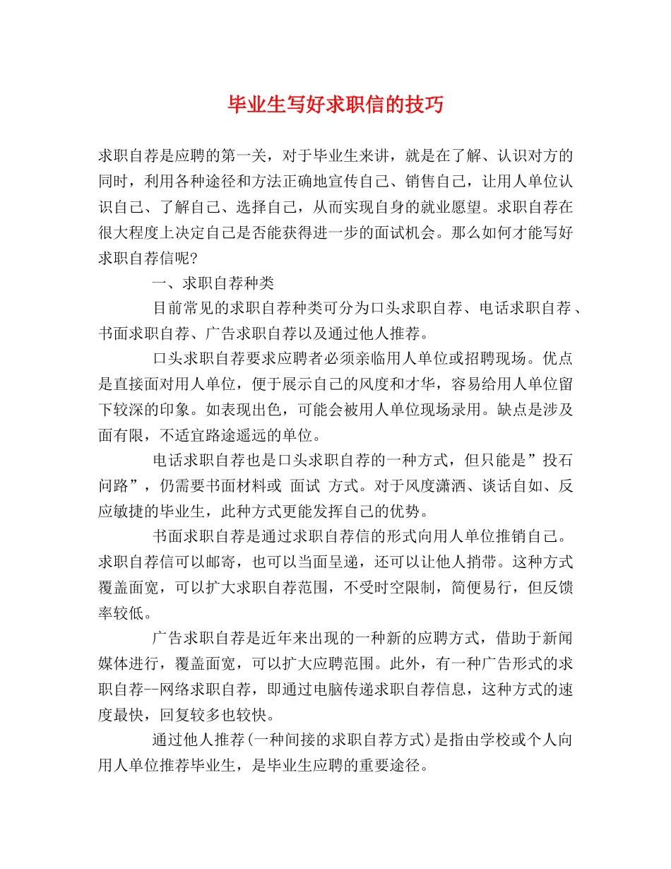毕业生写好求职信的技巧 _第1页
