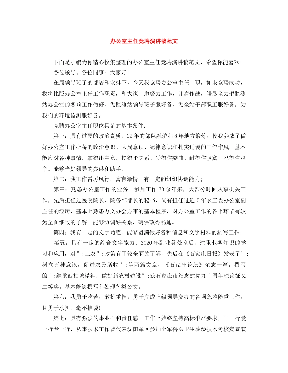 办公室主任竞聘演讲稿范文 _第1页