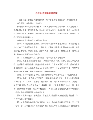 办公室主任竞聘演讲稿范文 