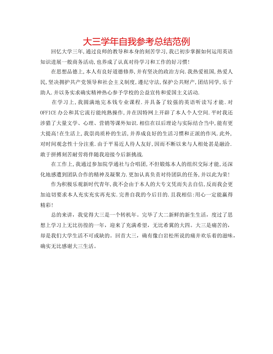 大三学年自我参考总结范例 _第1页