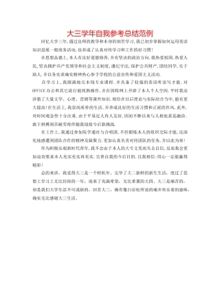 大三学年自我参考总结范例 