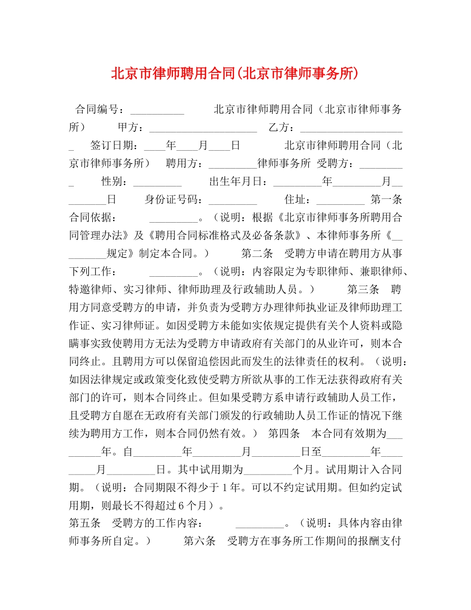 北京市律师聘用合同(北京市律师事务所) _第1页