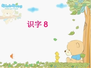 苏教版识字8安晓雪