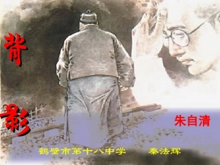 《背影》秦法辉
