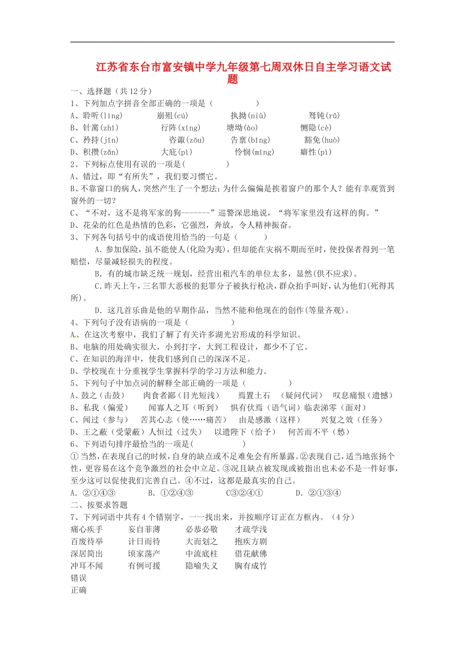 江苏省东台市富安镇中学九年级语文第七周双休日自主学习试题_第1页