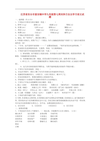 江苏省东台市富安镇中学九年级语文第七周双休日自主学习试题