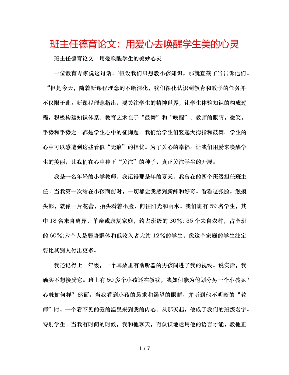 班主任德育论文用爱心去唤醒学生美的心灵 _第1页
