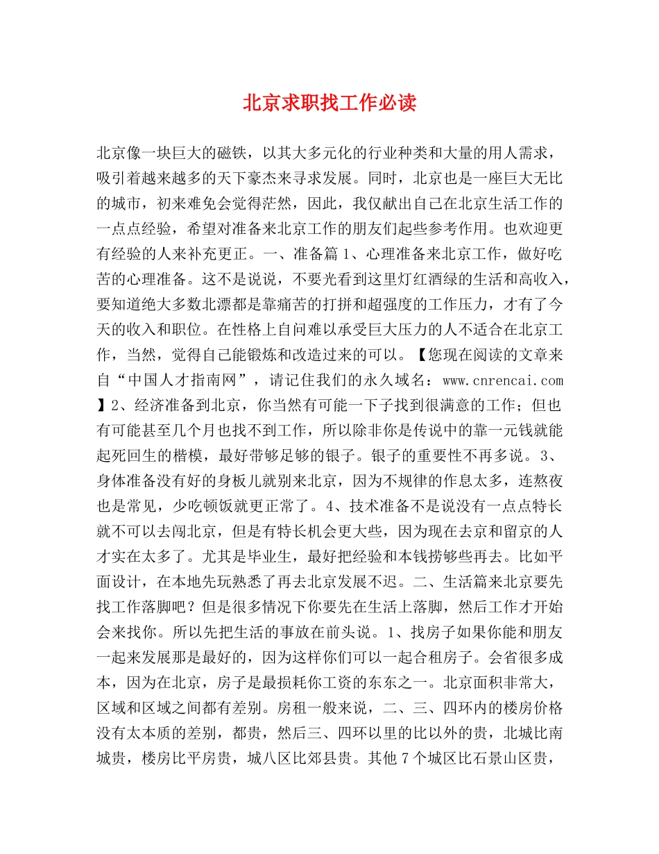 北京求职找工作必读 _第1页