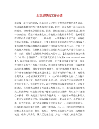 北京求职找工作必读 