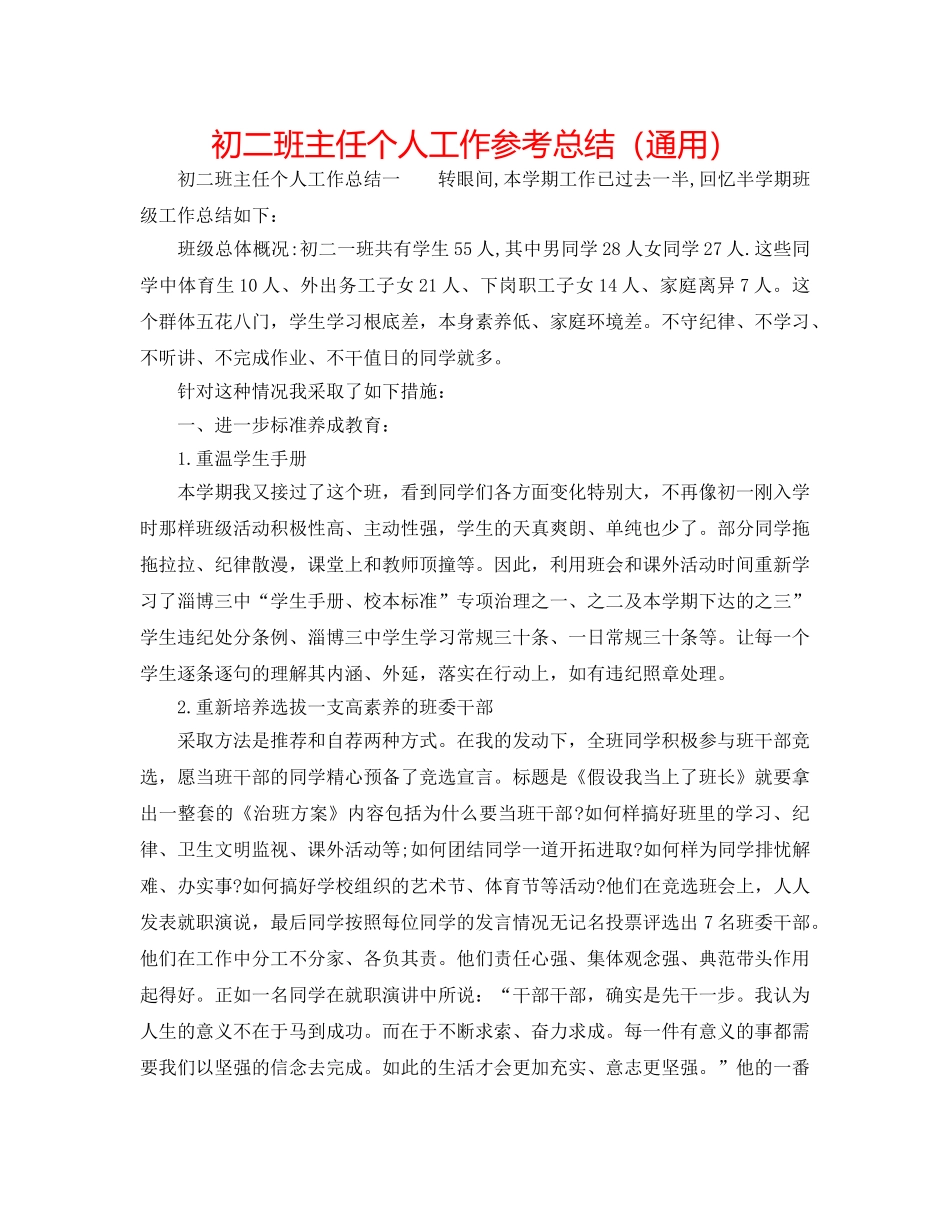 初二班主任个人工作参考总结（通用） _第1页