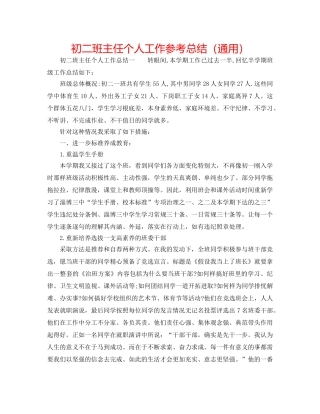 初二班主任个人工作参考总结（通用） 