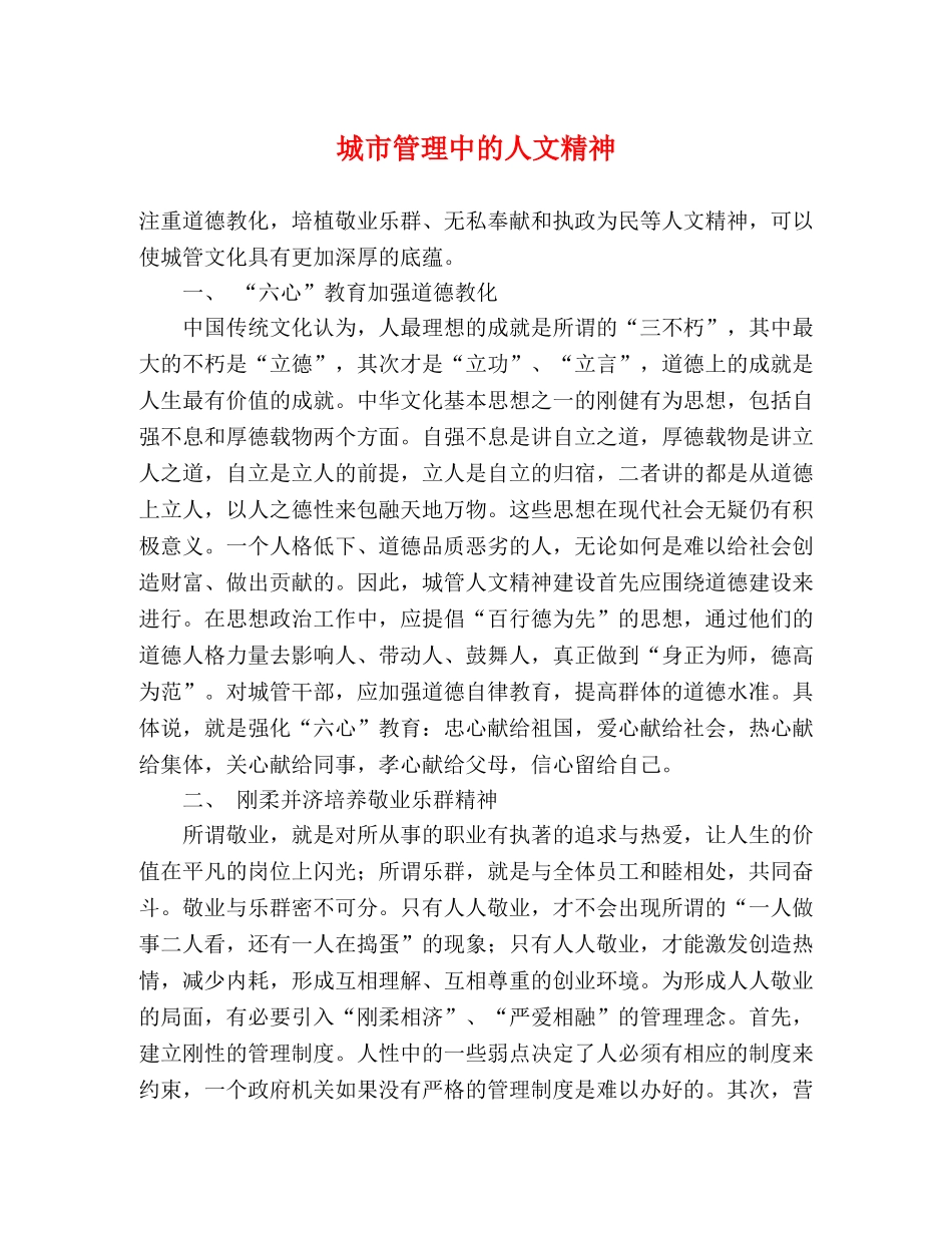 城市管理中的人文精神 _第1页