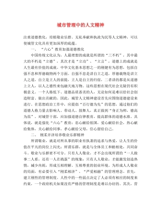城市管理中的人文精神 