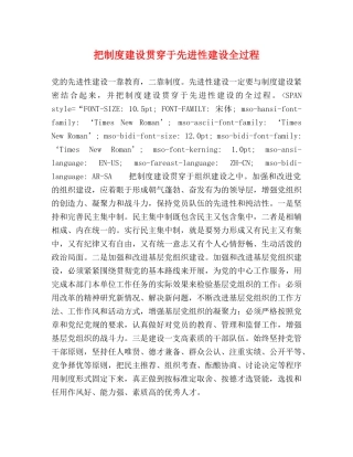 把制度建设贯穿于先进性建设全过程 
