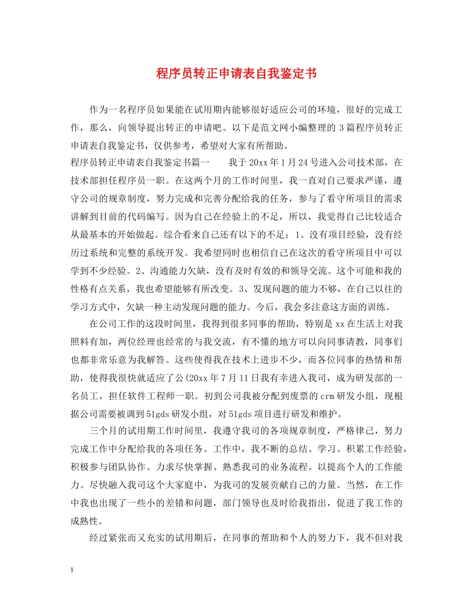 程序员转正申请表自我鉴定书 _第1页