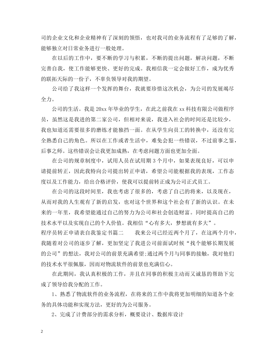 程序员转正申请表自我鉴定书 _第2页