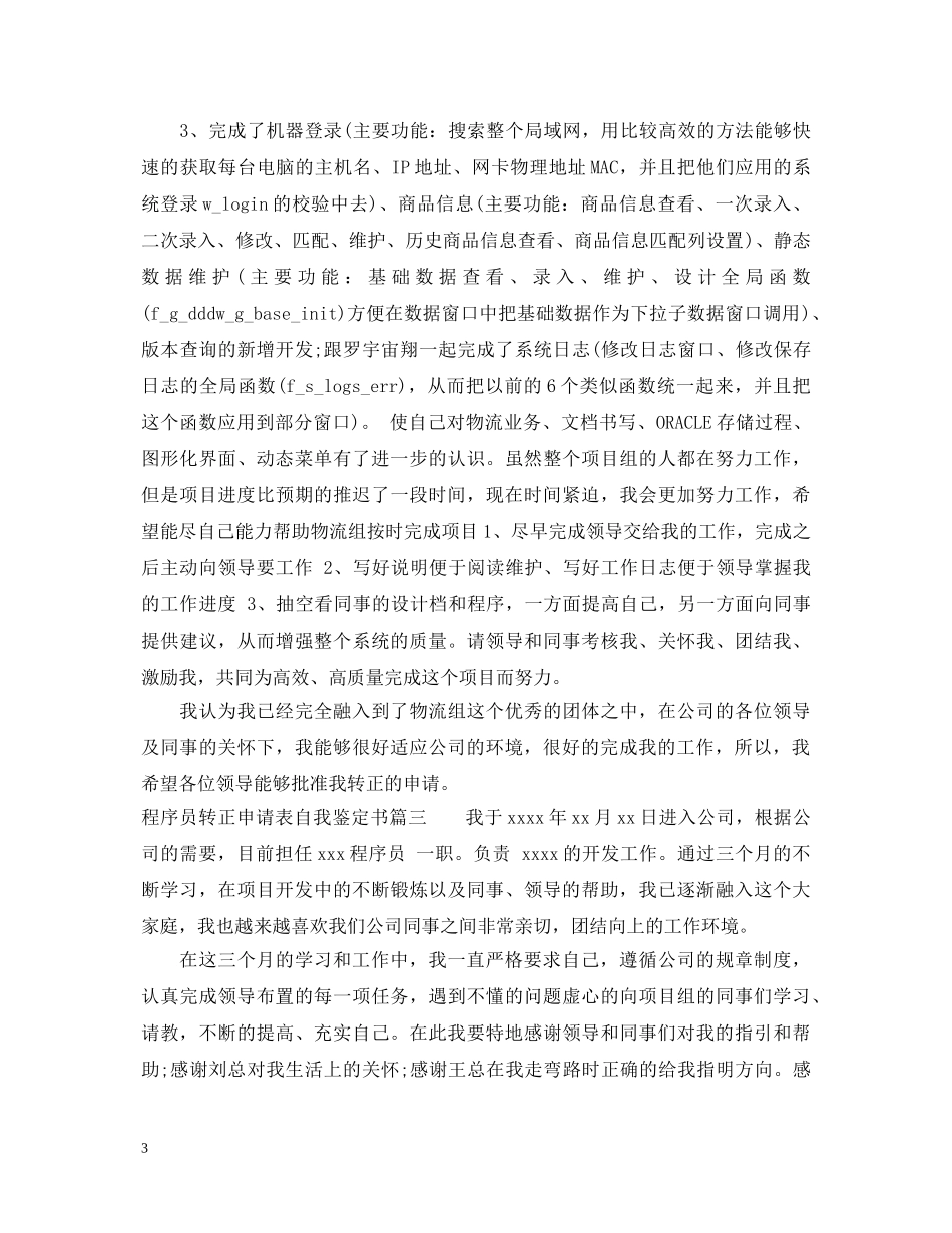 程序员转正申请表自我鉴定书 _第3页