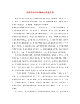 程序员转正申请表自我鉴定书 