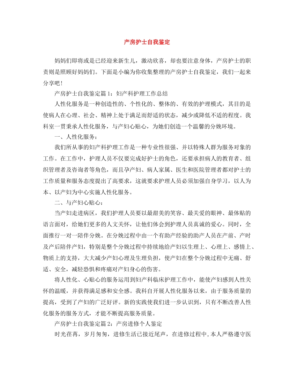 产房护士自我鉴定 _第1页