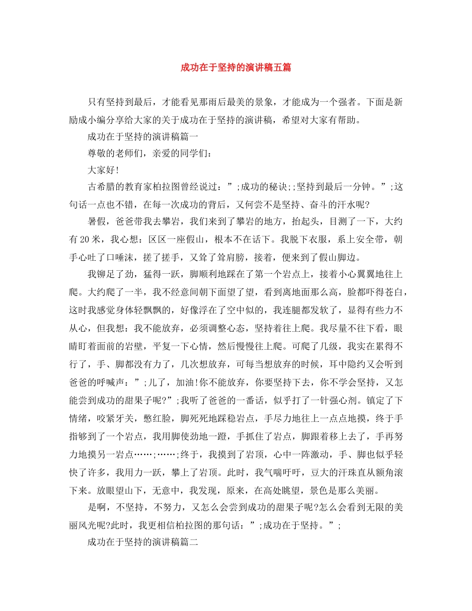 成功在于坚持的演讲稿五篇 _第1页