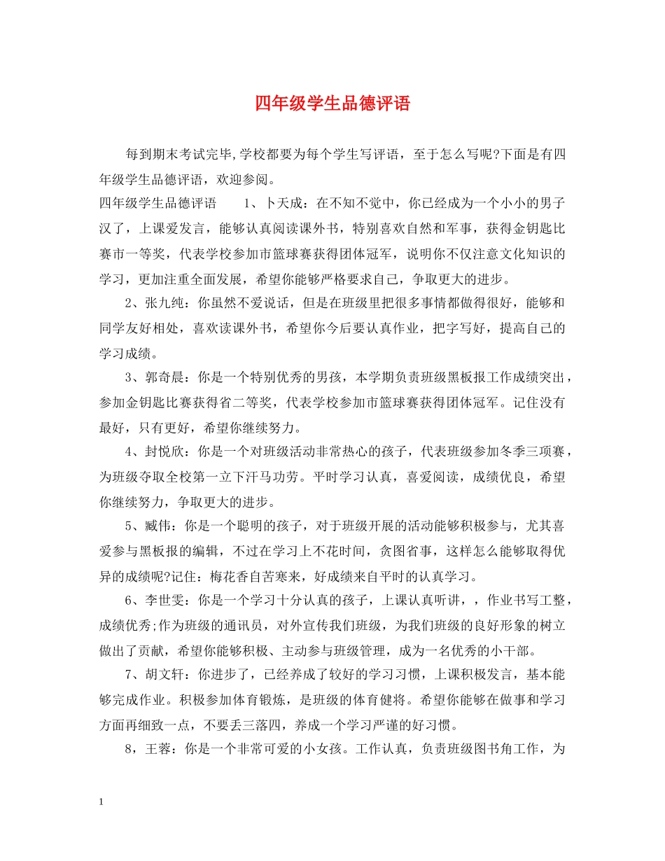 四年级学生品德评语 _第1页