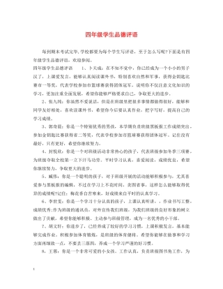 四年级学生品德评语 