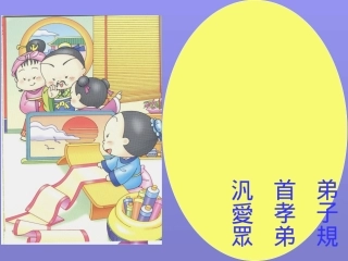 弟子规动画PPT