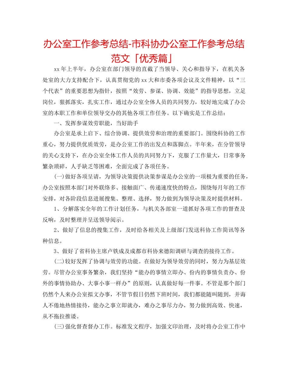 办公室工作参考总结-市科协办公室工作参考总结范文「优秀篇」 _第1页