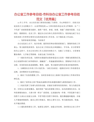 办公室工作参考总结-市科协办公室工作参考总结范文「优秀篇」 