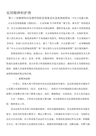 实用精神科护理-精神科应急事件的防范预案及应急处理流程(定).