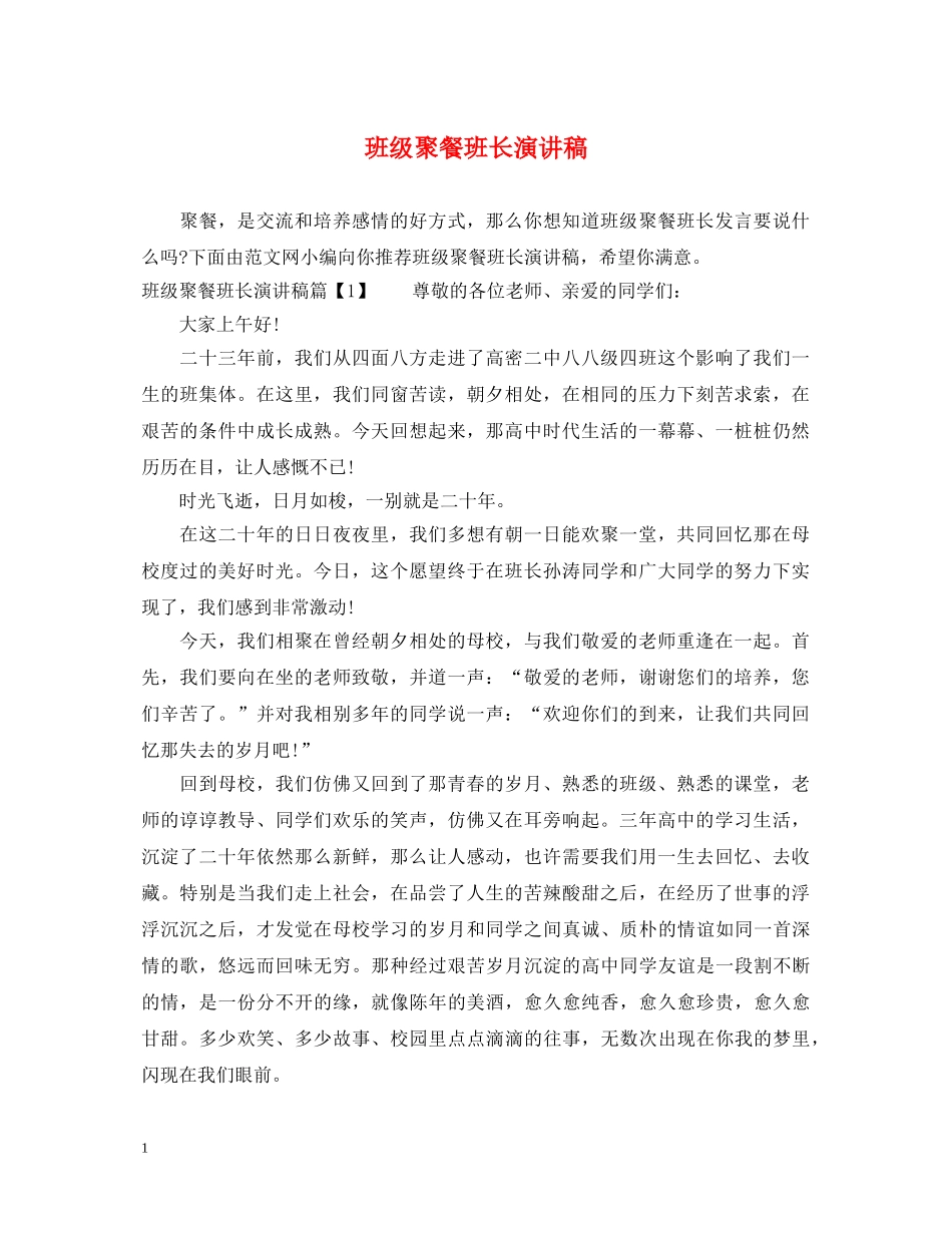 班级聚餐班长演讲稿 _第1页