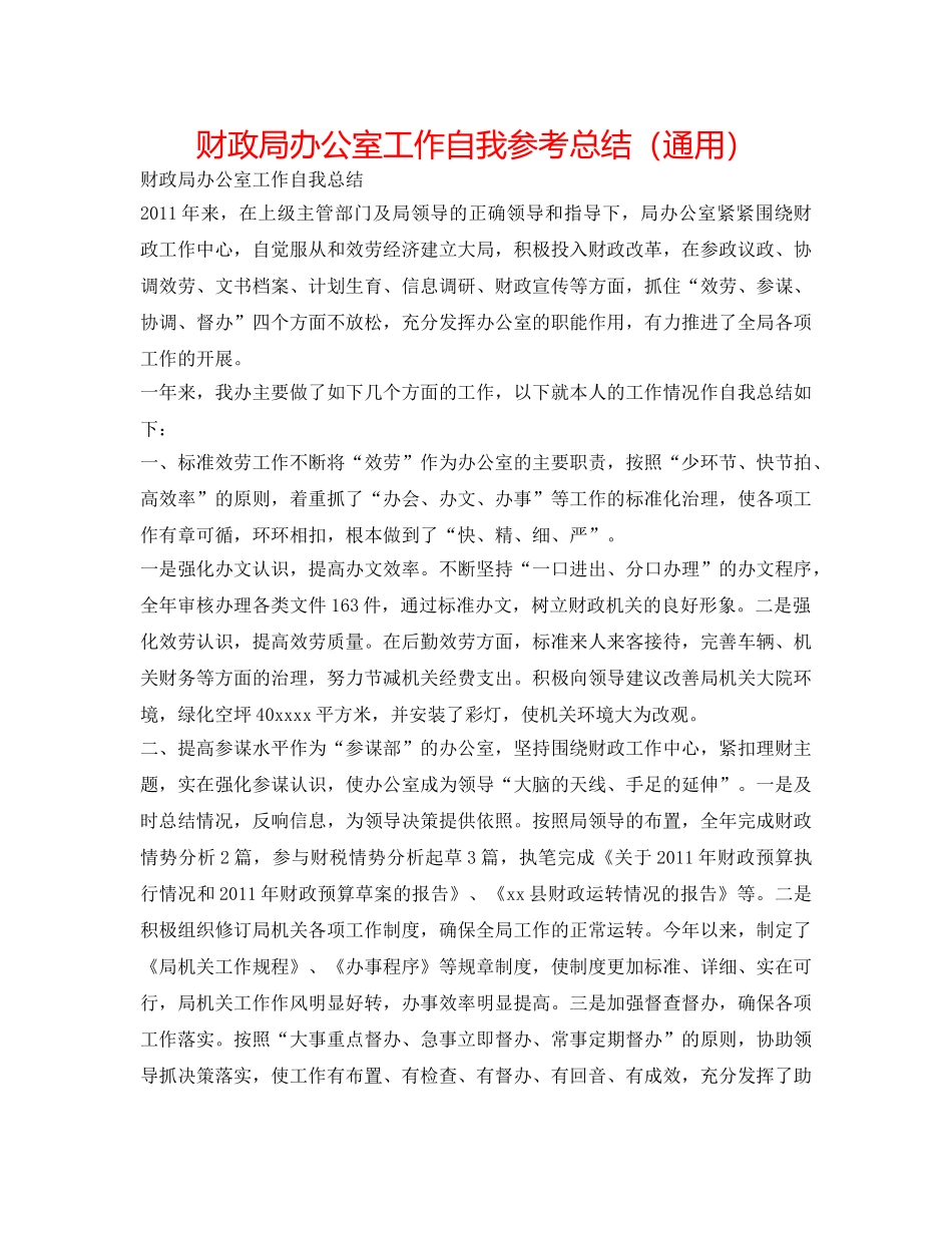 财政局办公室工作自我参考总结（通用） _第1页