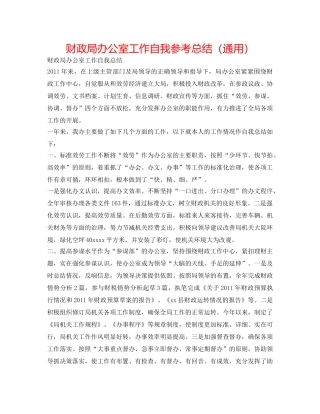 财政局办公室工作自我参考总结（通用） 