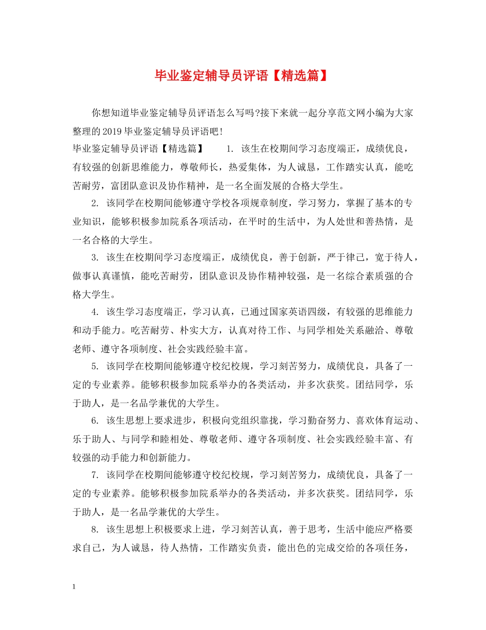 毕业鉴定辅导员评语【精选篇】 _第1页