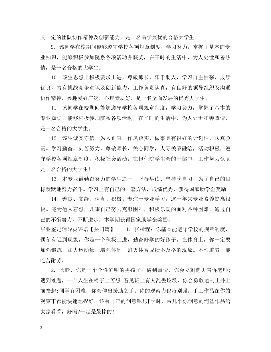毕业鉴定辅导员评语【精选篇】 _第2页