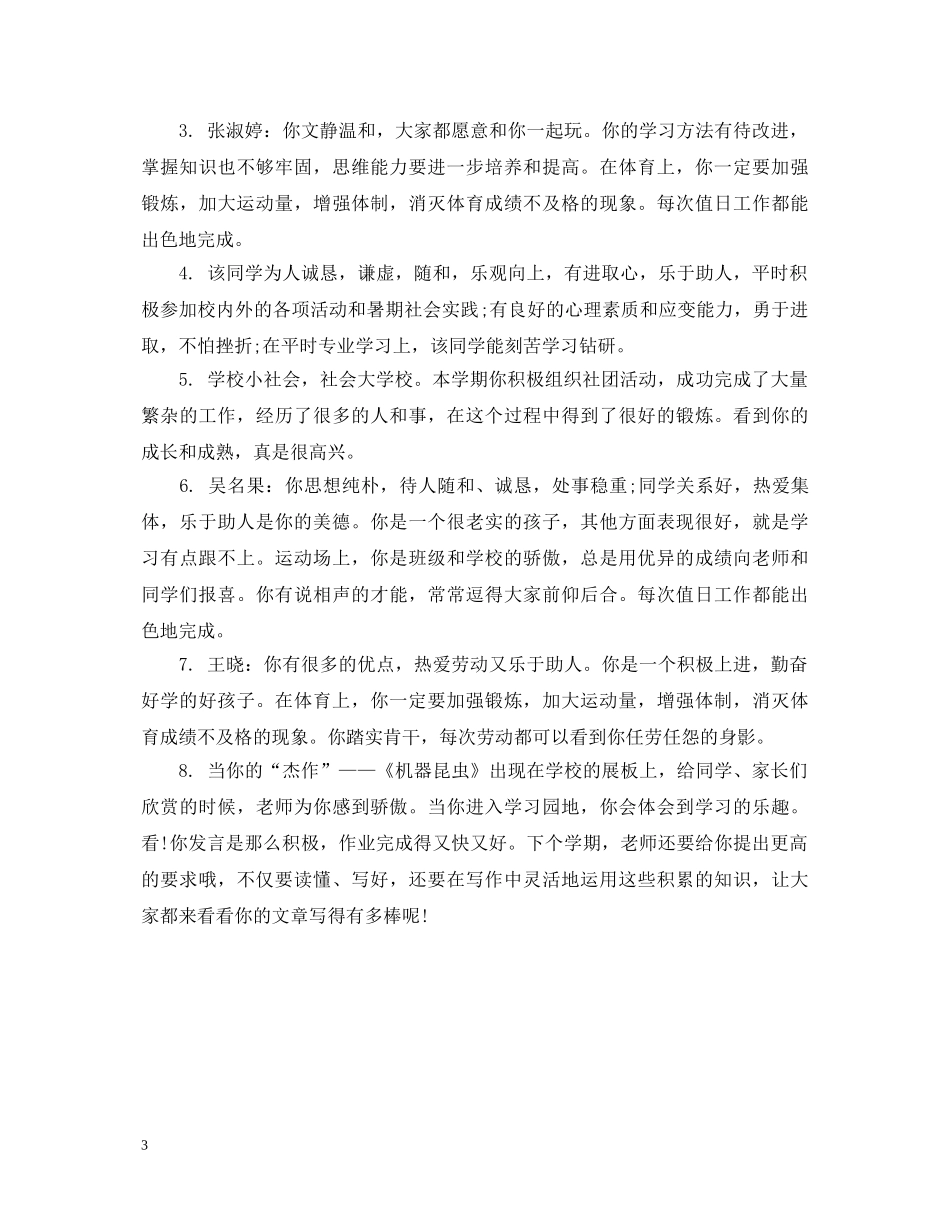 毕业鉴定辅导员评语【精选篇】 _第3页