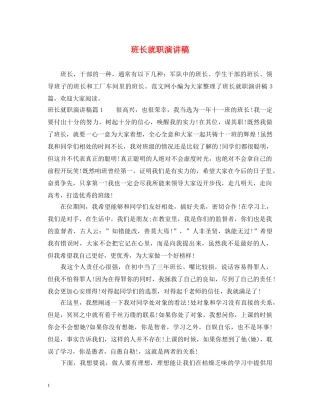 班长就职演讲稿 