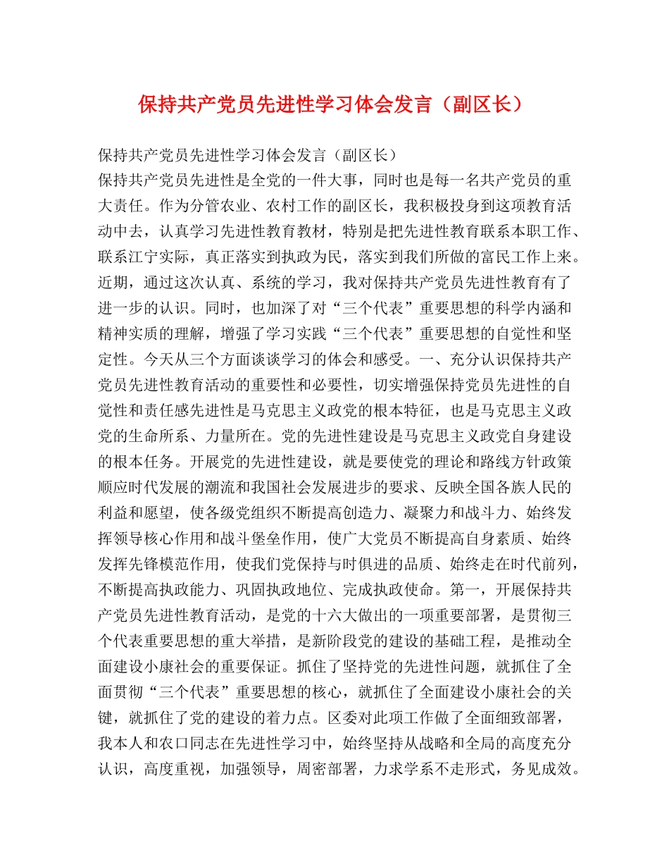 保持共产党员先进性学习体会发言（副区长）2 _第1页