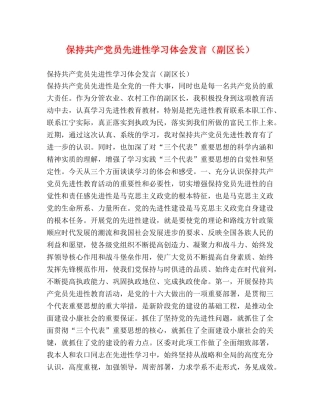 保持共产党员先进性学习体会发言（副区长）2 