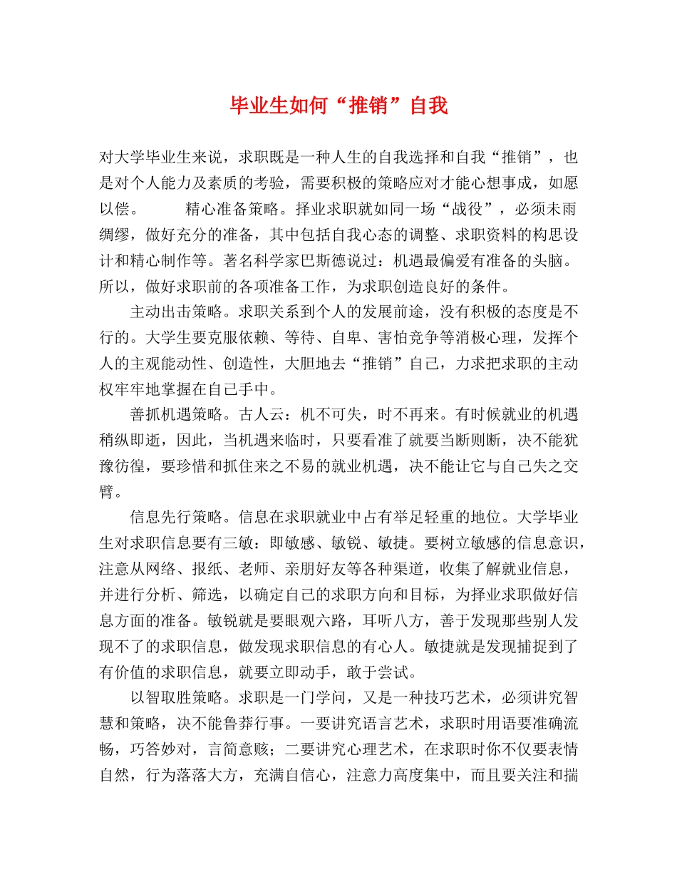 毕业生如何“推销”自我 _第1页