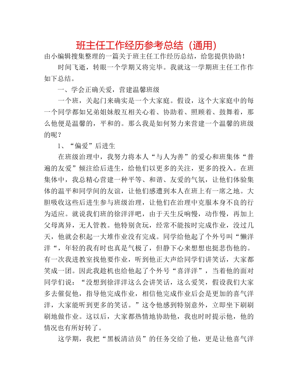 班主任工作经验参考总结（通用） _第1页