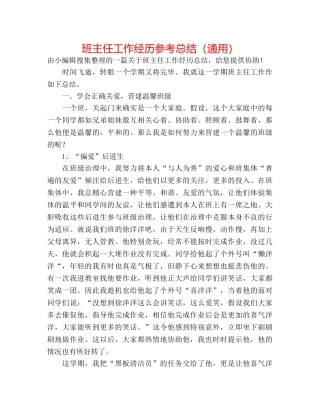 班主任工作经验参考总结（通用） 